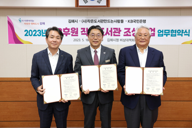 김해시 KB후원 작은도서관 조성사업 업무협약식./김해시/