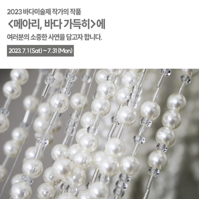 시민들의 소중한 사연이 2023 바다미술제 작품으로 제작돼 오는 10월 일광해변에서 전시될 예정이다. 부산비엔날레조직위 제공
