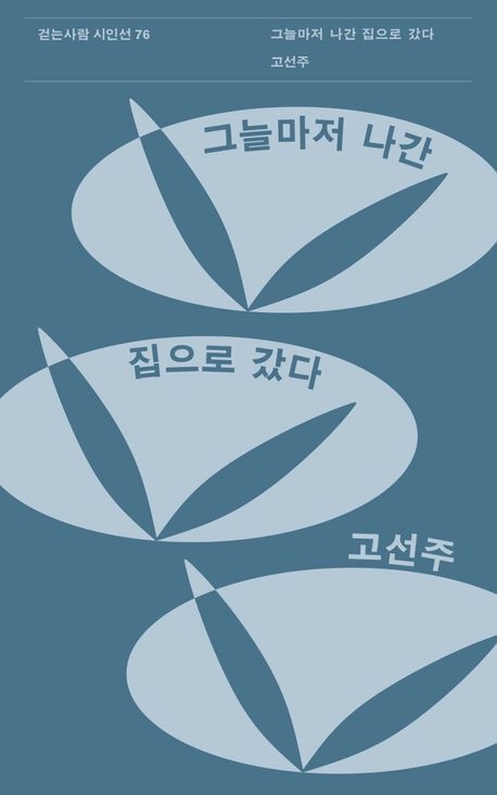 그늘마저 나간 집으로 갔다 표지/사진=교보문고 제공