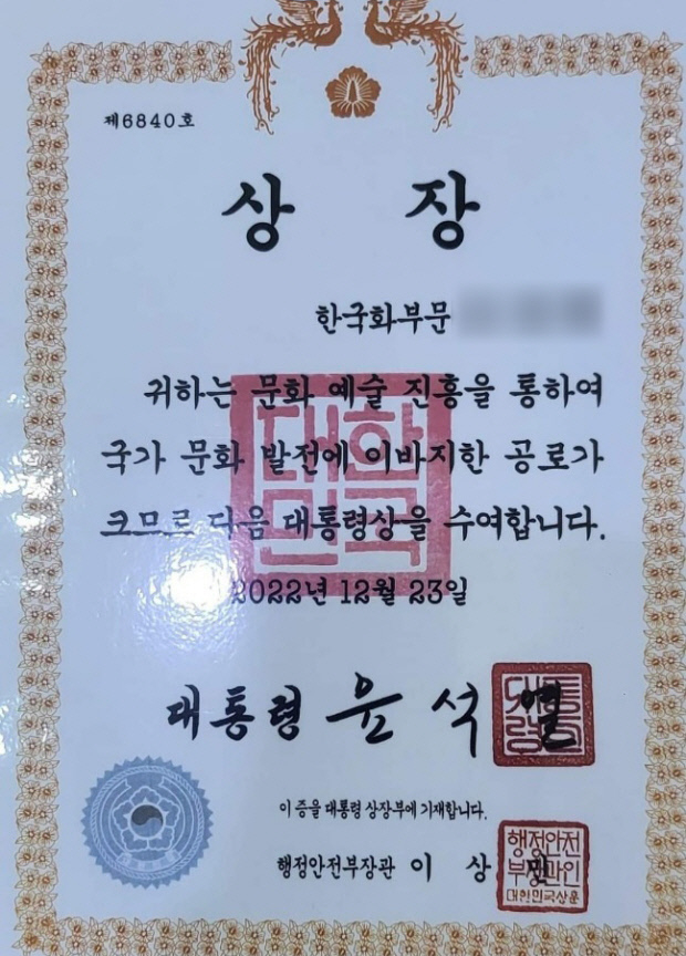 목포 한 예술인이 SNS에 공개한 위조 대통령상 상장. <독자 제공>