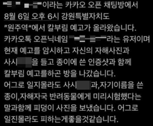 지난 5일 SNS에 올라온 원주역 살인 예고 글.