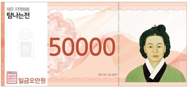나눔과 베풂의 아이콘인 김만덕(1739~1812) 초상을 담은 탐나는전 5만원권 지역화폐.