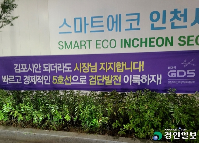 검단5호선비상대책위원회가 조속한 사업 진행을 촉구하며 내건 현수막. /비대위 제공