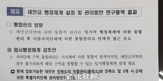 새만금 행정체계 설정 연구용역 관리 방안에 대한 보고, 각 지자체로 나눠진것이 아닌 정부 직할 통합행정체계가 효율적이다는 게 연구의 결론이다/출처=새만금 행정체계 관리 연구용역 