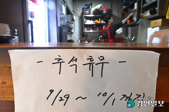 추석 연휴를 앞둔 19일 오후 수원시 영통구의 한 식당에서 추석명절 휴무기간 안내문이 붙어 있다. 2023.9.19 /최은성기자 ces7198@kyeongin.com
