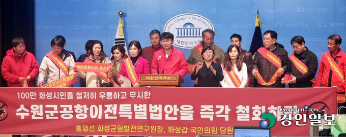 김진표 국회의장이 제출한 수원 군 공항 이전 및 경기 남부통합국제공항 건설 특별법안을 두고 지역 간 갈등이 커질 전망이다. 사진은 14일 화성지역 국민의힘 당원들이 국회에서 수원 군공항 이전 관련법안의 저지를 위한 기자회견을 하고 있는 모습. 2023.11.14 /오수진기자 nuri@kyeongin.com