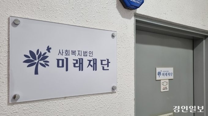 사회복지법인 미래재단이 수익사업 추진을 위한 경기도 내 시군들과의 수의계약 과정에서 서류를 위조하고 용역 업체에게 뒷돈을 받는가 하면 6억원이 넘는 복지법인 수익금을 횡령한 사실도 밝혀졌다. 사진은 사회복지법인 미래재단 본 사무실. /경인일보DB