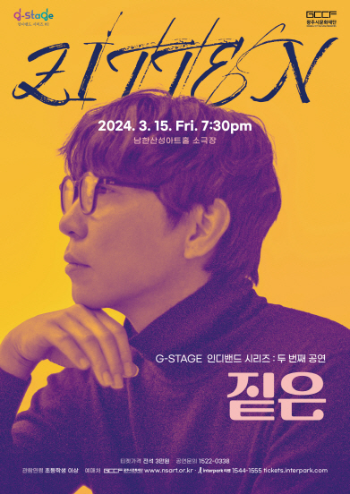G-STAGE의 2024년도 첫 무대인 싱어송라이터 ‘짙은’ 콘서트. 2024.2.21 /(재)광주시문화재단 제공