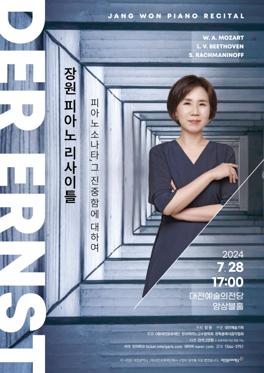 피아니스트 장원이 오는 28일 오후 5시 대전예술의전당 앙상블홀에서 개최하는 피아노 독주회 'Der Ernst'의 홍보물. 대전예술기획.