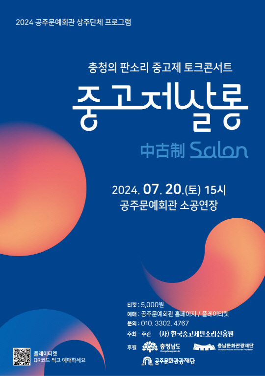 한국중고제판소리진흥원이 오는 20일 오후 3시 공주문예회관 소공연장에서 개최하는 '중고제살롱' 홍보물. 한국중고제판소리진흥원.