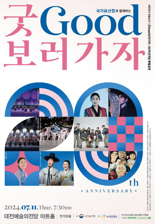국가유산청이 11일 오후 7시 30분 대전예술의전당 아트홀에서 개최하는 '굿Good 보러 가자' 홍보물. 국가유산청.