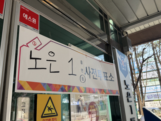 대전 유성 제2선거구 노은1동 사전투표소. 대전일보DB.
