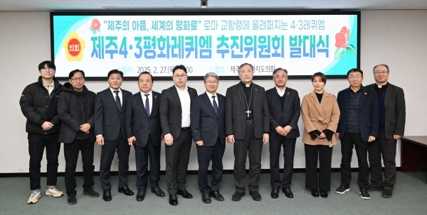 제주4·3평화레퀴엠 추진위원회(위원장 한동수)는 지난 2월 27일 제주도의회에서 발대식을 열고, 로마 교황령에서 4·3진혼곡을 공연하기로 했다.
