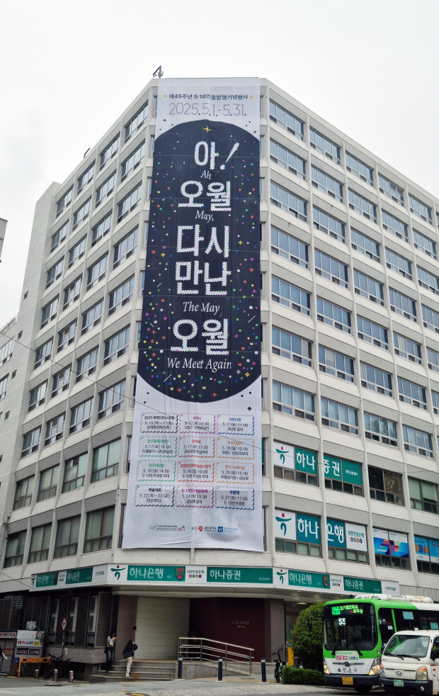 제45주년 5·18 민주화운동을 앞두고 8일 오후 광주시 동구 전일빌딩245 외벽에 ‘아! 오월 다시만난 오월’ 이라는 문구가 적힌 대형 현수막이 설치됐다. /나명주기자mjna@kwangju.co.kr
