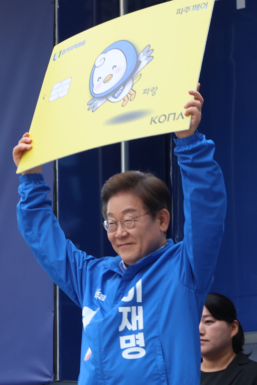 더불어민주당 이재명 대선 후보가 20일 경기 파주시 금릉역 중앙광장에서 열린 유세에서 지역화폐 모형을 들어 보이고 있다. 사진=연합뉴스