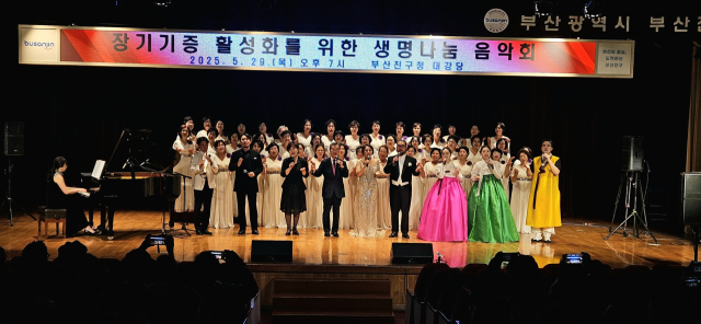 부산시와 한국장기기증협회는 지난달 29일 부산진구청 대강당에서 장기기증 활성화를 위한 ‘생명나눔 음악회’를 무대에 올렸다. 한국장기기증협회 제공.