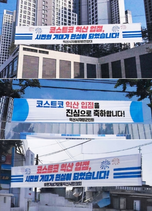 14일 익산지역 곳곳에 코스트코 익산 입점을 환영하는 현수막이 내걸려 있다./사진=송승욱 기자