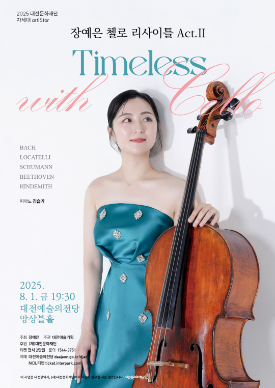 내달 1일 오후 7시 30분 대전예술의전당 앙상블홀에서 대전문화재단 차세대 artiStar인 장예은의 리사이틀이 열린다. 사진은 공연 포스터. 대전문화재단 제공