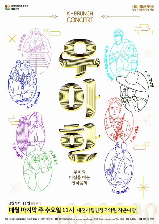 이달 30일 오전 11시 대전시립연정국악원 작은마당에서 기획시리즈 K-브런치콘서트 '우·아·한'의 전반기 마지막 공연이 열린다. 사진은 공연 포스터. 국악원 제공