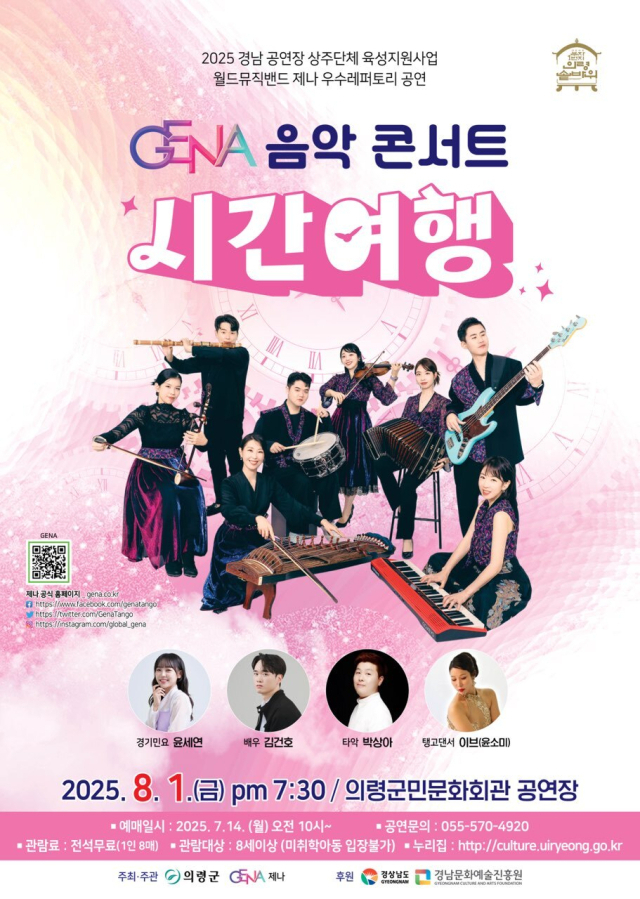 ‘GENA 음악 콘서트 - 시간여행’ 포스터./월드뮤직밴드 제나