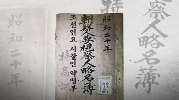 조선총독부 경무국의 지시를 받아 조선의 13개도에서 작성한 약명부. 이 문서는 이름, 창씨명, 별명(이명), 출생일, 본적, 거주지, 얼굴과 신체 특징, 시찰요점으로 구성됐다.<br>
‘약명부’에 기록된 790명은 ‘요시찰’ 대상으로 요즘 말로 블랙리스트라고 볼 수 있다.