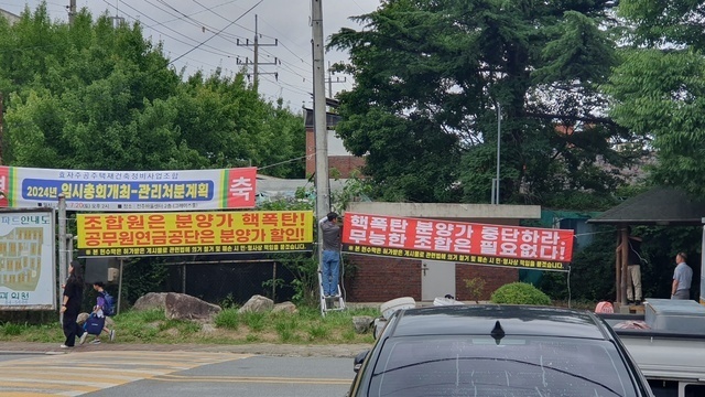 전주 효자주공 재건축 조합과 조합원간의 갈등이 커지면서 지난해 7월 사업장 내부에 조합에 항변하는 현수막이 여러 곳에 게시돼 있다. /효자주공 재건축 조합원 제공