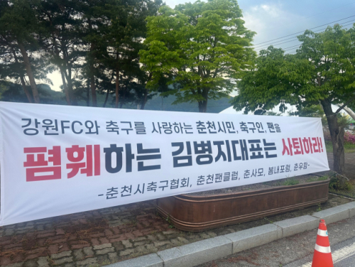 지난 4월 강원FC와 춘천시가 아시아축구연맹챔피언스리그엘리트(ACLE) 경기 개최 후보지 선정을 놓고 마찰을 빚던 당시 김병지 강원FC 대표이사가 기자회견에서 관중 숫자, 수익 등을 들어 "춘천 홈경기 배제 검토"를 발언한 뒤 지역 축구팬들과 시민 단체가 김 대표의 사퇴를 촉구하는 현수막을 홈경기에 맞춰 걸어놓은 모습. 강원일보DB.