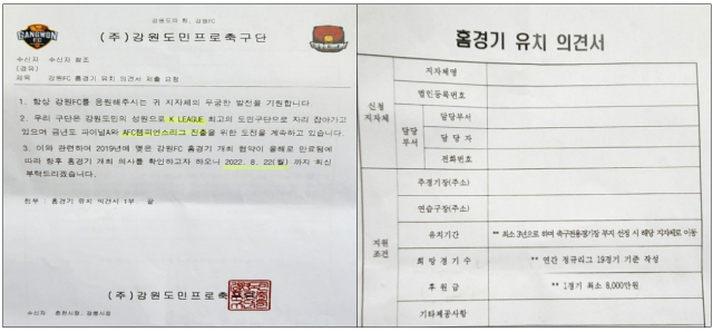 2022년 강원FC가 춘천시와 강릉시에 보낸 '강원FC 홈경기 유치 의견서 제출 요청' 공문. 유일하게 첨부된 홈경기 유치 의견서의 지원 조건에는 유치 기간 3년과 희망 경기 수와 후원금을 적도록 돼있다.