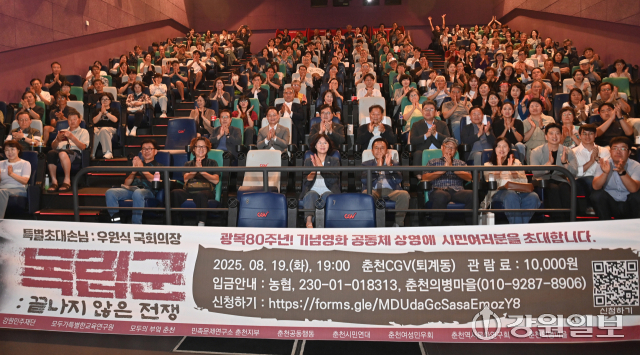 19일 춘천 CGV에서 열린 영화 '독립군:끝나지 않은 전쟁' 상영행사에 참석한 우원식 국회의장을 비롯한 허영 국회의원, 최윤 강원민주재단이사장을 비롯한 강원민주재단, 춘천시민연대, 춘천여성민우회, 춘천역사문화연구회 등 지역 시민단체 회원들과 시민들이 함께 기념촬영을 하고 있다. 박승선기자