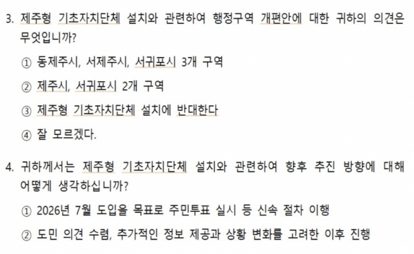 제주도의회가 21~26일 도민 1500명을 대상으로 실시하는 '제주특별자치도 행정체제 개편 관련 도민 인식 조사' 문항.