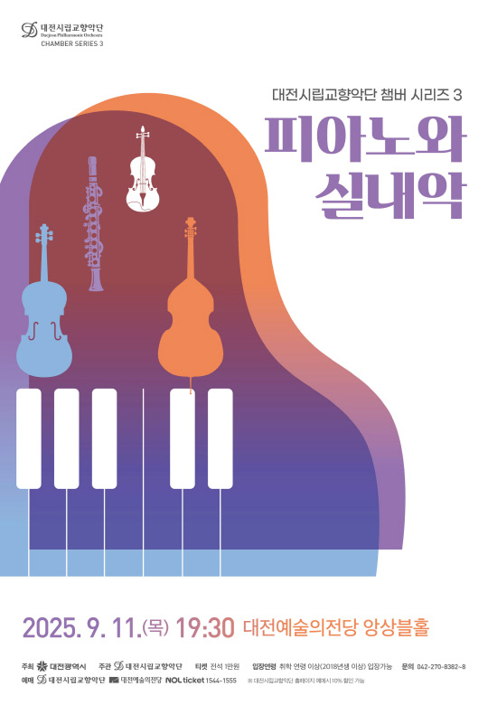 대전시립교향악단이 오는 11일 오후 7시 30분 대전예술의전당 앙상블홀에서 열리는 챔버 시리즈 3 '피아노와 실내악'을 연다. 사진은 공연 포스터. 대전시립교향악단 제공