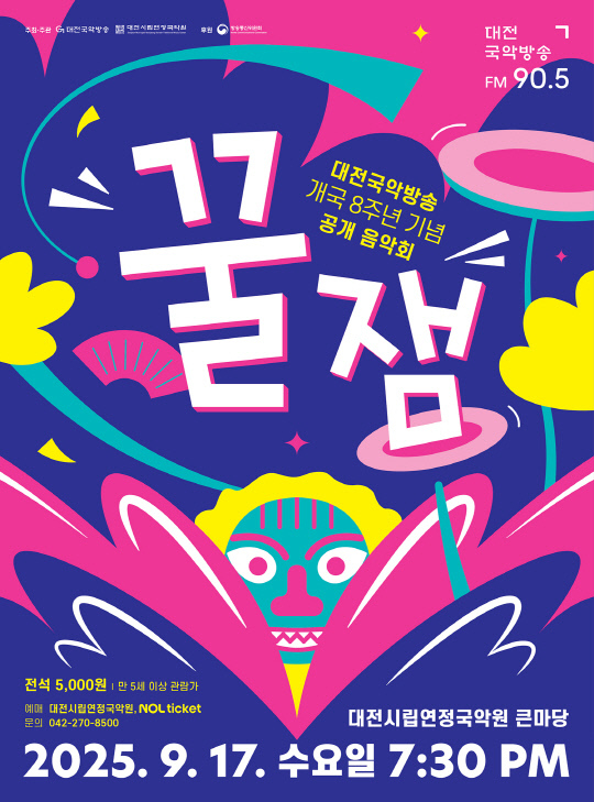 대전국악방송 개국 8주년을 기념한 공개 음악회 '꿀잼'이 오는 17일 오후 7시 30분 대전시립연정국악원 큰마당에서 열린다. 사진은 공연 포스터. 대전시립연정국악원 제공