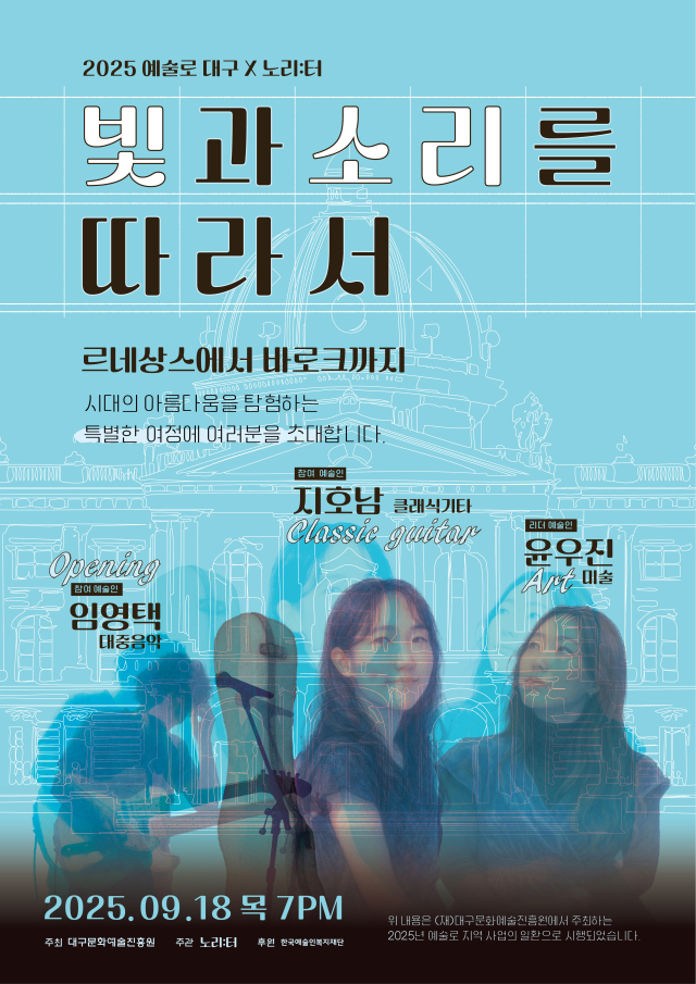 '빛과 소리를 따라서' 공연 포스터. 대구문화예술진흥원
