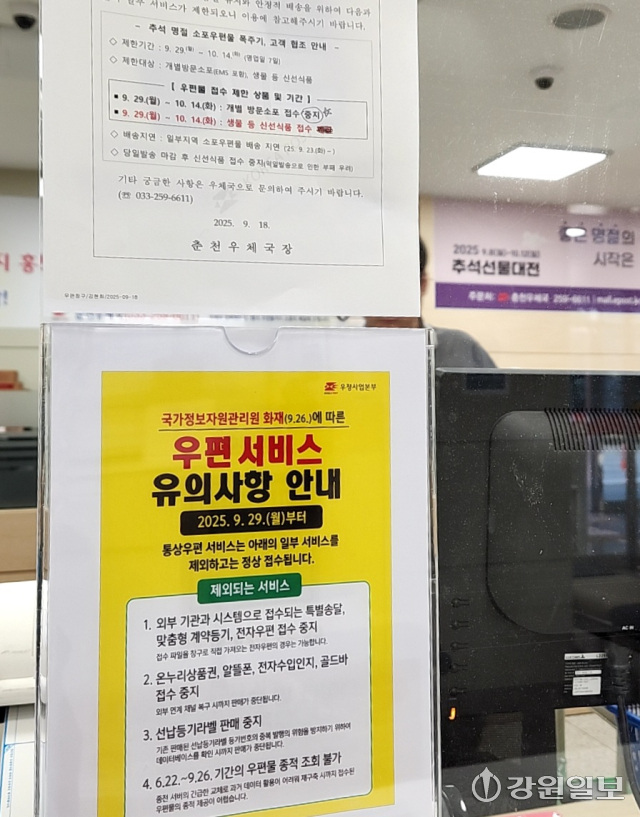 춘천우체국 우편물 접수처 앞에는 29일 오후 3시께 국가정보자원관리원 화재로 서비스가 불가하다는 안내문이 붙어 있다. 사진=이은호 기자