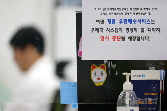 대전 국가정보자원관리원 전산실 화재로 정부 주요 행정정보시스템이 중단된 29일 오전 대전 유성구청 민원실에 여권 개별 우편배송서비스 일시 중단 안내문이 게시돼 있다. 김영태 기자