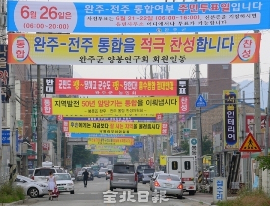 2013년 6월 25일 완주·전주 통합 주민투표를 하루 앞두고 완주군 봉동읍 곳곳에 걸린 통합 찬성 및 반대 현수막 모습./사진=전북일보D