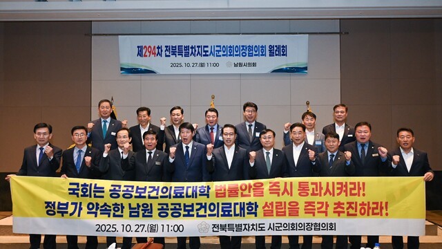 27일 제294차 전북특별자치도시군의회의장협의회 월례회가 열린 가운데, 최경식 남원시장과 전북 시군의회 의장들이 공공의대 법안 통과를 촉구하고 있다./사진=남원시의회