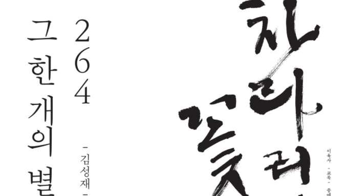 (매일신문) 광복 80주년 기념, 대구오페라하우스 창·제작 오페라 '264, 그 한 개의 별'