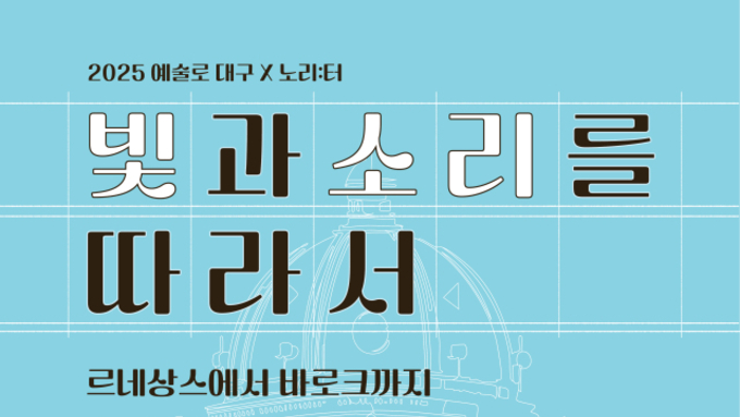 (매일신문) 대구문화예술진흥원, '예술로 대구×노리:터' 기획 공연 개최