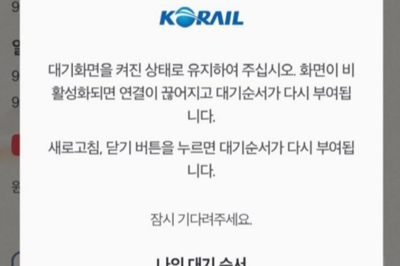 (대전일보) 대기자 100만명?…추석 열차 예매 첫날부터 먹통
