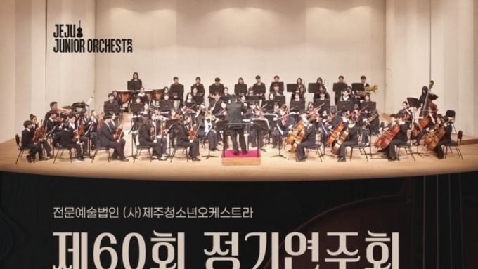 (제주일보) 제주청소년오케스트라, 14일 서귀포예술의전당서 제60회 정기연주회 개최