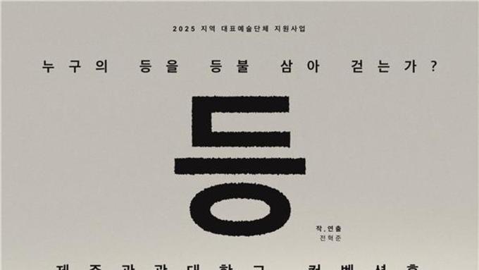 (제주일보) 예술공간 오이, 연극 ‘등’ 공연