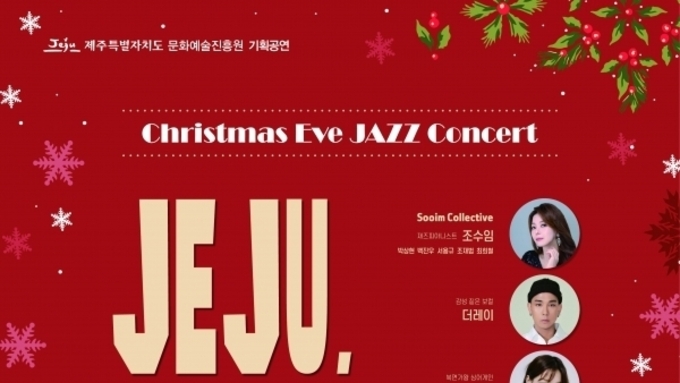 (제주일보) 제주문화예술진흥원, 기획공연 ‘제주, JAZZ와 재주하다’
