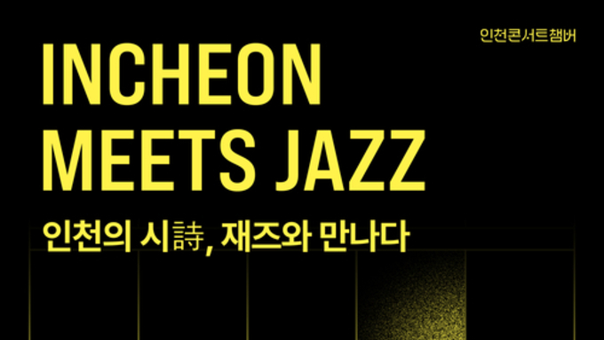 (경인일보) 재즈와 만난 ‘인천의 詩’… 인천 콘서트 챔버, 오는 27일 한중문화관서 음악회 개최