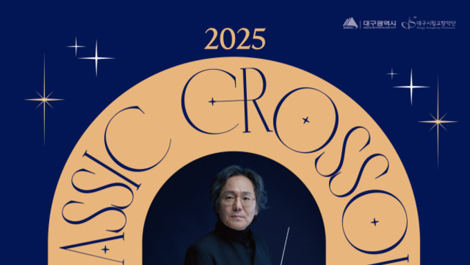(매일신문) 대구시향, 장르 초월한 '클래식 크로스오버' 송년음악회