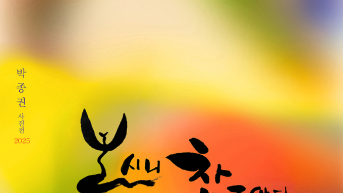 (전북일보) 미소로 건네는 작은 평화⋯박종권 사진전 ‘보시니 참 좋았다’