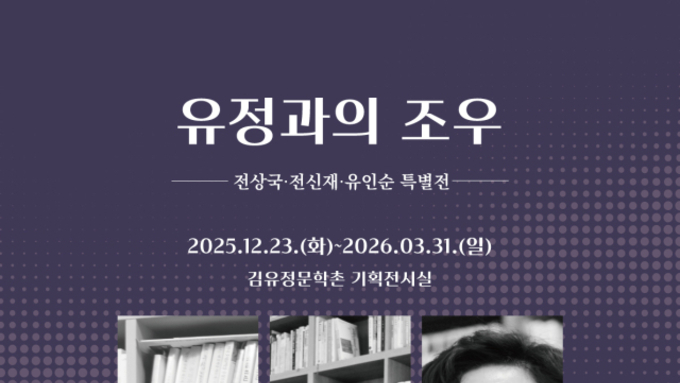 (강원일보) 김유정 문학을 지켜온 세 걸음 ‘전상국·전신재·유인순 특별전’