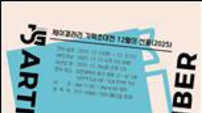 (대전일보) "지역 작가 한눈에"…J갤러리, '12월의 선물展' 개최