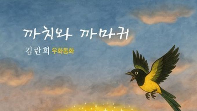 (전북일보) 설화로 건너는 분단의 강⋯김란희 작가 ‘까치와 까마귀’ 펴내