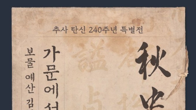 (제주일보) 제주도 세계유산본부, ‘추사, 가문에서 피어난 예술’ 특별전